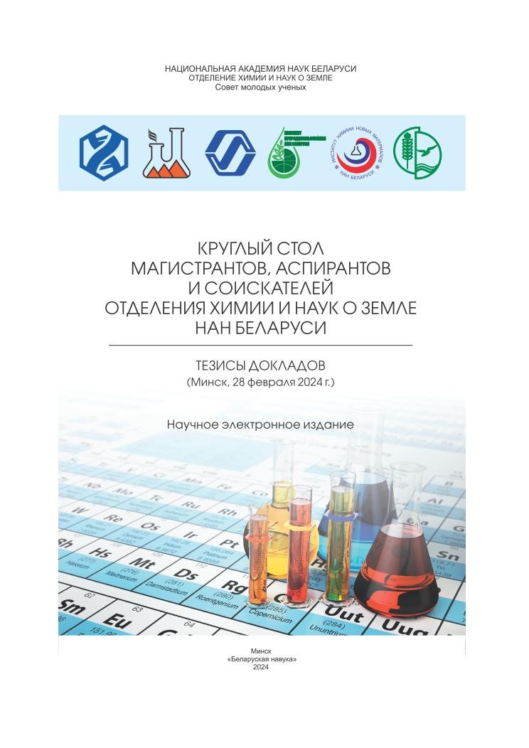 Круглый стол магистрантов, аспирантов и соискателей Отделения химии и наук о земле НАН Беларуси: тезисы докладов 