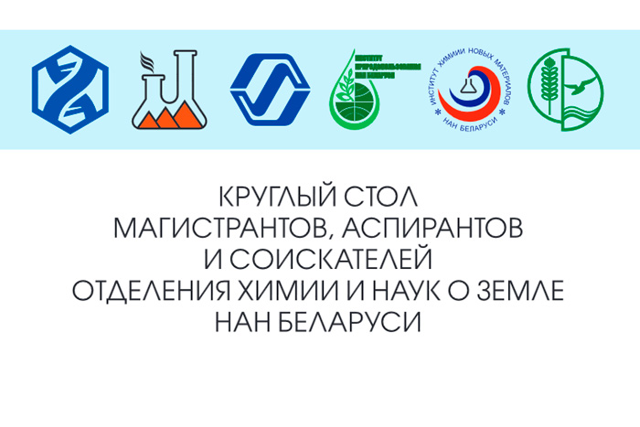 Круглый стол магистрантов, аспирантов и соискателей Отделения химии и наук о земле НАН Беларуси