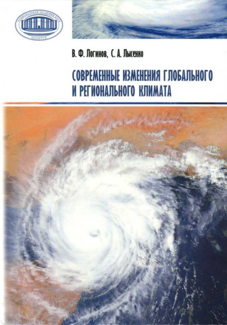 Современные изменения глобального и регионального климата