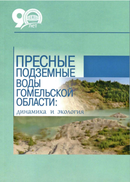 Пресные подземные воды Гомельской области: динамика и экология 