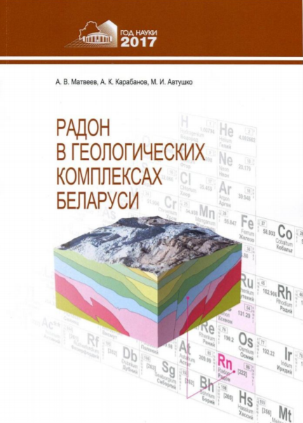 РАДОН В ГЕОЛОГИЧЕСКИХ КОМПЛЕКСАХ БЕЛАРУСИ