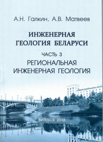 Инженерная геология Беларуси  часть 3 Региональная инженерная геология