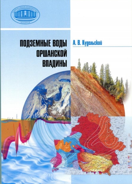 Подземные воды Оршанской впадины