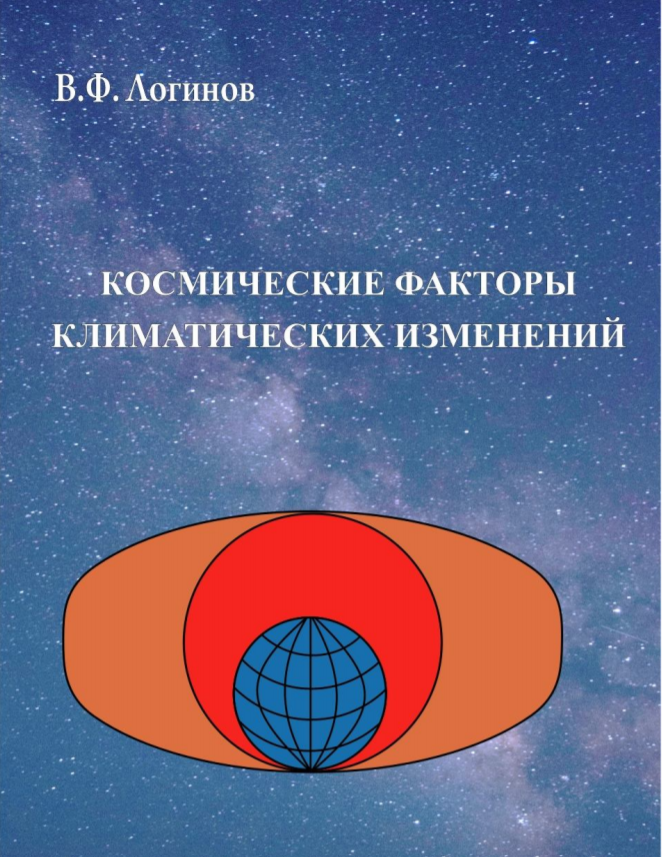 Космические факторы климатических изменений