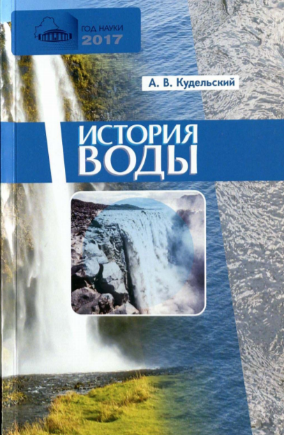 ИСТОРИЯ ВОДЫ