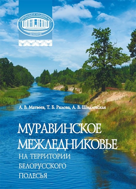 Матвеев, А. В. Муравинское межледниковье на территории Белорусского Полесья / А. В. Матвеев, Т. Б. Рылова, А. В. Шидловская. – Минск : Беларуская навука, 2024. – 197 с.