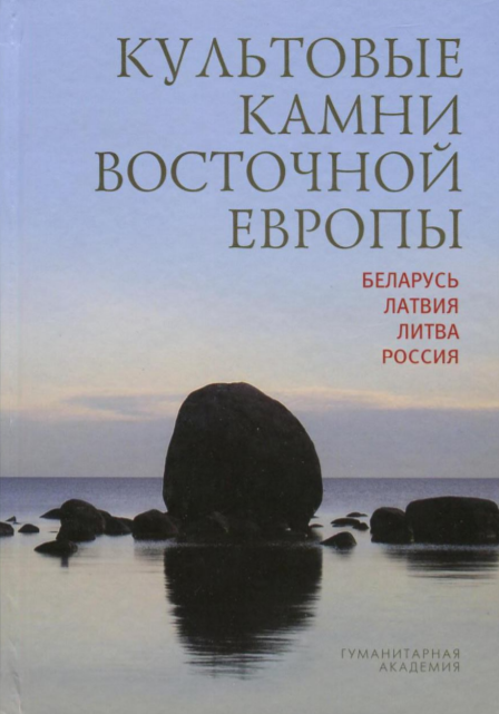 Культовые камни Восточной Европы: Беларусь, Латвия, Литва, Россия 