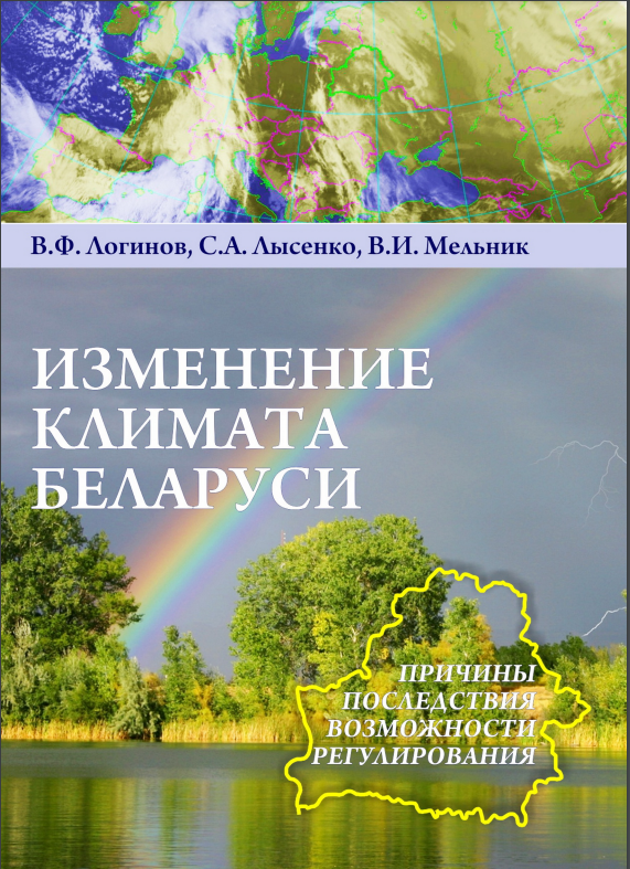 Изменение климата Беларуси: причины, последствия, возможности регулирования