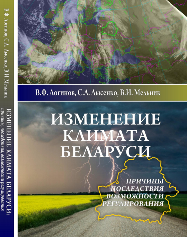 Изменение климата Беларуси: причины, последствия, возможности регулирования