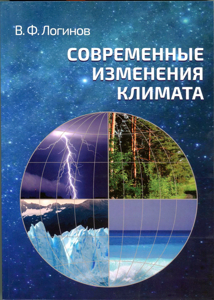 Логинов В.Ф. Современные изменения климата / Институт природопользования НАН Беларуси. – СПб., 2024. – 267 с.