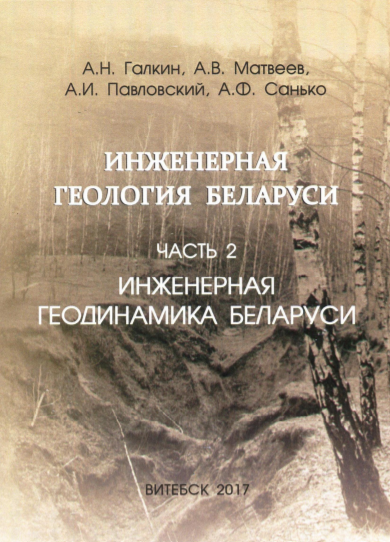 Инженерная геология Беларуси часть 2 Инженерная геодинамика Беларуси